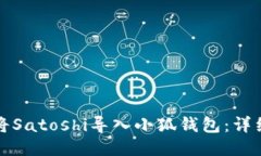 如何將Satoshi導入小狐錢包