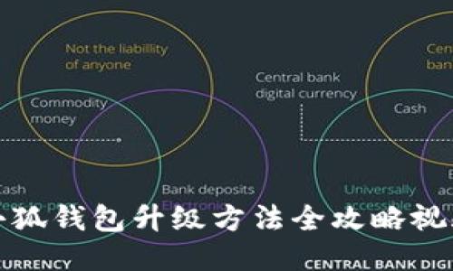 小狐錢包升級方法全攻略視頻