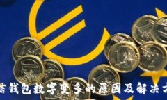   微信錢(qián)包數(shù)字變多的原因