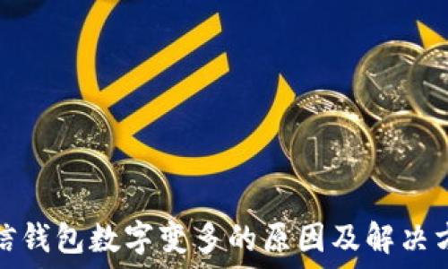   
微信錢(qián)包數(shù)字變多的原因及解決方案