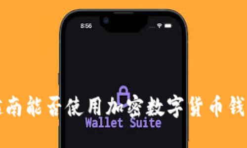  越南能否使用加密數(shù)字貨幣錢包？