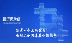 思考一個(gè)且的優(yōu)質(zhì)電腦上