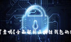 各種區(qū)塊鏈錢包可靠嗎？