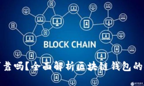 各種區(qū)塊鏈錢包可靠嗎？全面解析區(qū)塊鏈錢包的安全性與使用指南