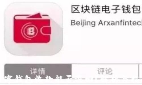 
數(shù)字錢包收款能否退回？解析與指南