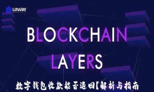 
數(shù)字錢包收款能否退回？解析與指南