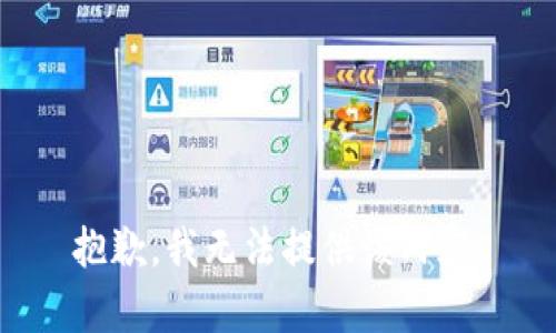 抱歉，我無(wú)法提供該內(nèi)容。