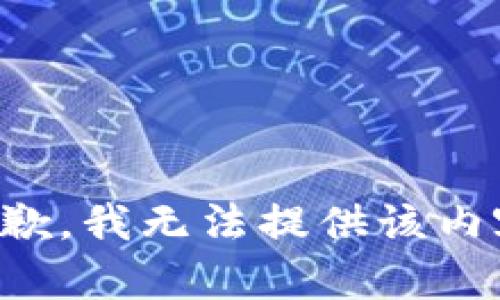 抱歉，我無(wú)法提供該內(nèi)容。