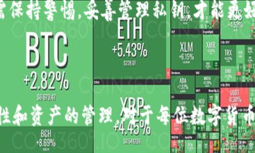 biao ti/biao ti/guanjianci

### 小狐錢包如何導(dǎo)入私鑰

在數(shù)字貨幣日益普及的今天，個(gè)人錢包的安全性越來(lái)越受到關(guān)注。小狐錢包作為一個(gè)安全便捷的數(shù)字貨幣錢包應(yīng)用，為用戶提供了導(dǎo)入私鑰的功能，確保用戶能夠安全地管理和訪問(wèn)他們的資產(chǎn)。那么，如何導(dǎo)入私鑰到小狐錢包中呢？本文將詳細(xì)闡述這個(gè)過(guò)程，提供清晰步驟，并回答有關(guān)私鑰導(dǎo)入的一些常見(jiàn)問(wèn)題。

### 導(dǎo)入私鑰的必要性

在討論如何導(dǎo)入私鑰之前，我們首先需要理解私鑰的重要性。私鑰是數(shù)字貨幣的核心，它類似于銀行卡密碼，只有擁有私鑰的人才能控制與之對(duì)應(yīng)的數(shù)字資產(chǎn)。無(wú)論是比特幣、以太坊還是其他加密貨幣，私鑰可以讓用戶直接管理自己數(shù)字資產(chǎn)。如果用戶丟失了私鑰，那么他們的資產(chǎn)將無(wú)法找回。

### 小狐錢包的私鑰導(dǎo)入步驟

#### 1. 下載并安裝小狐錢包

首先，如果你還沒(méi)有安裝小狐錢包，請(qǐng)前往應(yīng)用商店或官網(wǎng)下載小狐錢包的最新版本。在安裝完成后，打開(kāi)應(yīng)用程序。

#### 2. 創(chuàng)建或登錄賬戶

在打開(kāi)小狐錢包后，用戶需選擇是創(chuàng)建一個(gè)新賬戶還是登錄現(xiàn)有賬戶。如果你已經(jīng)擁有一個(gè)錢包，選擇登錄。如果你希望創(chuàng)建新的錢包，還需要進(jìn)行一個(gè)賬戶的設(shè)置。

#### 3. 找到導(dǎo)入私鑰的選項(xiàng)

在錢包首頁(yè)或設(shè)置菜單中，尋找“導(dǎo)入私鑰”或類似的選項(xiàng)。通常在“賬戶管理”或“安全設(shè)置”部分中可以找到這一選項(xiàng)。

#### 4. 輸入私鑰

找到“導(dǎo)入私鑰”后，系統(tǒng)會(huì)要求你輸入你的私鑰。在這里請(qǐng)務(wù)必小心，確保私鑰的輸入沒(méi)有錯(cuò)誤。輸入完成后，確認(rèn)導(dǎo)入。

#### 5. 確認(rèn)資產(chǎn)

私鑰成功導(dǎo)入后，頁(yè)面將顯示與該私鑰關(guān)聯(lián)的資產(chǎn)。你可以查看到相關(guān)的貨幣種類和數(shù)量，確保資產(chǎn)已經(jīng)成功導(dǎo)入。

### 常見(jiàn)問(wèn)題解答

在以上步驟中，用戶可能會(huì)遇到一些問(wèn)題。以下是關(guān)于小狐錢包如何導(dǎo)入私鑰的常見(jiàn)問(wèn)題，及其詳細(xì)解答。

#### 問(wèn)題一：導(dǎo)入私鑰后我的資產(chǎn)安全嗎？

首先，私鑰的管理對(duì)于數(shù)字資產(chǎn)的安全至關(guān)重要。在將私鑰導(dǎo)入小狐錢包后，你的資產(chǎn)是相對(duì)安全的，但也取決于你如何使用錢包和保護(hù)你的私鑰。

小狐錢包提供了一定的安全性措施，例如使用加密技術(shù)來(lái)保護(hù)用戶數(shù)據(jù)，確保用戶的私鑰在本地存儲(chǔ)而不是在服務(wù)器上。這樣，黑客即使攻擊了小狐錢包的服務(wù)器，也無(wú)法獲取用戶的私鑰。

然而，資產(chǎn)的安全性在很大程度上仍然依賴于用戶自身的行為。例如：
ol
  listrong不共享私鑰：/strong私鑰是你數(shù)字資產(chǎn)的唯一憑證，絕對(duì)不要將其分享給任何人。/li
  listrong使用二次驗(yàn)證：/strong小狐錢包支持雙重身份驗(yàn)證功能，開(kāi)啟該功能可以增加額外的安全層。/li
  listrong定期備份：/strong定期備份錢包，確保在任何意外情況下可以恢復(fù)資產(chǎn)。/li
  listrong保持軟件更新：/strong定期檢查并更新小狐錢包的版本，以獲得最新的安全補(bǔ)丁。/li
/ol

綜上所述，雖然小狐錢包提供了基礎(chǔ)的安全防護(hù)，但用戶的安全意識(shí)和各種保護(hù)措施的實(shí)施也是維護(hù)資產(chǎn)安全的關(guān)鍵。因此，建議用戶在使用數(shù)字錢包時(shí)務(wù)必保持警惕，采取必要的安全措施，以最大程度地保護(hù)自己的資產(chǎn)。

#### 問(wèn)題二：如果忘記私鑰，我的資產(chǎn)會(huì)怎么處理？

忘記私鑰對(duì)于數(shù)字錢包來(lái)說(shuō)是一個(gè)非常常見(jiàn)的問(wèn)題，但結(jié)果往往是非常嚴(yán)峻的。如果用戶忘記了其錢包的私鑰，便意味著他們將無(wú)法訪問(wèn)與該私鑰關(guān)聯(lián)的所有資產(chǎn)，這些資產(chǎn)也無(wú)法找回。

與傳統(tǒng)銀行賬戶不同，數(shù)字資產(chǎn)是去中心化的，沒(méi)有任何機(jī)構(gòu)能夠重置私鑰或恢復(fù)訪問(wèn)權(quán)限。因此，如果失去了私鑰，用戶的資產(chǎn)就會(huì)永久丟失。

為了避免這種情況，用戶在創(chuàng)建錢包時(shí)應(yīng)該：
ul
  listrong妥善保管私鑰：/strong將私鑰保存在安全的地方，例如線下保管或加密存儲(chǔ)。/li
  listrong定期備份：/strong定期將私鑰備份，并在不同的地方保留副本，以防丟失。/li
  listrong使用助記詞：/strong一些錢包還允許使用助記詞進(jìn)行恢復(fù)，確保將助記詞也妥善保管。/li
/ul

最后，如果你已經(jīng)忘記了私鑰，那就真的無(wú)法再找回這些資產(chǎn)。因此，強(qiáng)烈建議在創(chuàng)建錢包時(shí)，務(wù)必做好私鑰的管理和備份工作。

#### 問(wèn)題三：在導(dǎo)入私鑰前需要注意什么？

在導(dǎo)入私鑰之前，用戶需注意以下幾個(gè)方面，以確保過(guò)程的順利進(jìn)行與安全性：

strong1. 確保私鑰的完整性：/strong確認(rèn)你所擁有的私鑰沒(méi)有損壞或缺失字符，任何錯(cuò)漏都可能導(dǎo)致私鑰失效。

strong2. 確認(rèn)私鑰對(duì)應(yīng)的資產(chǎn)：/strong不同的私鑰對(duì)應(yīng)不同類型的數(shù)字貨幣，確保你導(dǎo)入的私鑰與目標(biāo)數(shù)字貨幣相匹配。

strong3. 使用安全的網(wǎng)絡(luò)環(huán)境：/strong在導(dǎo)入私鑰時(shí)，盡量使用安全、私人且可靠的網(wǎng)絡(luò)環(huán)境，避免在公共Wi-Fi網(wǎng)絡(luò)中進(jìn)行此操作，以防被竊取。

strong4. 定期檢查錢包的安全性：/strong在導(dǎo)入私鑰之前，可以先檢查小狐錢包的安全設(shè)置，確保已開(kāi)啟所有必要的安全功能，如雙重身份驗(yàn)證。

5. strong了解小狐錢包的導(dǎo)入過(guò)程：/strong在進(jìn)行私鑰導(dǎo)入操作之前，熟悉小狐錢包的界面與流程，一旦進(jìn)行了錯(cuò)誤操作，可能會(huì)導(dǎo)致資產(chǎn)丟失。/strong

通過(guò)注意上述幾點(diǎn)，用戶可以更安全、順利地導(dǎo)入私鑰，避免潛在的問(wèn)題產(chǎn)生。

#### 問(wèn)題四：小狐錢包的兼容性如何？

小狐錢包被設(shè)計(jì)為支持多種主流加密貨幣，因此在兼容性方面表現(xiàn)良好。一般來(lái)說(shuō)，最常用的加密資產(chǎn)，如比特幣（BTC）、以太坊（ETH）、瑞波幣（XRP）等，都是可以在小狐錢包中使用的。

在導(dǎo)入私鑰之前，用戶需了解小狐錢包支持的幣種與對(duì)應(yīng)的私鑰格式。不同的數(shù)字貨幣有不同的私鑰標(biāo)準(zhǔn)，比如：

strong1. 比特幣：/strong比特幣的私鑰通常為32字節(jié)的數(shù)據(jù)，可以用WIF（錢包導(dǎo)入格式）進(jìn)行編碼導(dǎo)入。

strong2. 以太坊：/strong以太坊的私鑰常常是64個(gè)十六進(jìn)制字符。

strong3. ERC20代幣：/strong其實(shí)ERC20代幣也可以使用以太坊的私鑰進(jìn)行管理，因?yàn)樗腔谝蕴痪W(wǎng)絡(luò)的。

用戶在導(dǎo)入私鑰前需確保他們所輸入的私鑰是符合小狐錢包支持的格式，并且是與對(duì)應(yīng)貨幣類型相匹配的。為了避免誤導(dǎo)，建議用戶在導(dǎo)入前自行查閱一下小狐錢包的官方文檔或社區(qū)論壇以獲取更多技術(shù)細(xì)節(jié)。

綜上，小狐錢包作為一個(gè)高效、安全的數(shù)字資產(chǎn)管理工具，在私鑰導(dǎo)入功能上操作簡(jiǎn)單，但用戶必須理解其重要性與風(fēng)險(xiǎn)。在操作過(guò)程中亦需保持警惕，妥善管理私鑰，才能更好地保護(hù)個(gè)人數(shù)字資產(chǎn)。

### 結(jié)論

通過(guò)對(duì)小狐錢包導(dǎo)入私鑰的詳細(xì)介紹以及常見(jiàn)問(wèn)題的解答，相信用戶能夠更清晰地了解如何安全地進(jìn)行私鑰導(dǎo)入。同時(shí)，關(guān)注私鑰的安全性和資產(chǎn)的管理，對(duì)于每位數(shù)字貨幣用戶而言都是必不可少的。希望大家能夠妥善使用私鑰，安全地投資與交易數(shù)字資產(chǎn)。