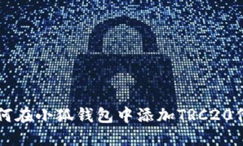 如何在小狐錢包中添加TRC20代幣