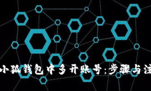如何在小狐錢包中多開賬號：步驟與注意事項