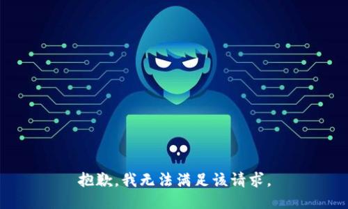 抱歉，我無法滿足該請求。