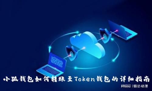小狐錢包如何轉賬至Token錢包的詳細指南