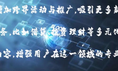 

小狐錢包活動：全面解析與用戶指南

小狐錢包, 虛擬貨幣, 線下活動/guanjianci

近年來，隨著區(qū)塊鏈技術的迅猛發(fā)展和虛擬貨幣的廣泛應用，越來越多的人開始關注數(shù)字錢包。小狐錢包作為這一領域的新興品牌，以其便捷的操作和豐富的活動吸引了大量用戶。本文將詳細介紹小狐錢包的各項活動，包括其功能、操作方法、用戶反饋，以及有關數(shù)字錢包的一些常見問題。

一、小狐錢包的功能與特點

小狐錢包作為一款數(shù)字錢包，其核心功能是為用戶提供安全、便捷的虛擬貨幣管理服務。以下是小狐錢包的幾個主要功能：

1. **安全性**：小狐錢包采用了先進的加密技術，確保用戶資產(chǎn)的安全性。用戶的私鑰保存在本地，不會上傳至網(wǎng)絡，這使得賬戶更加安全。

2. **多幣種支持**：小狐錢包支持多種虛擬貨幣的存儲與交易，包括比特幣、以太坊等主流幣種，用戶可以在一個錢包中管理多種數(shù)字資產(chǎn)。

3. **便捷的交易**：通過小狐錢包，用戶可以快速完成虛擬貨幣的轉(zhuǎn)賬、收款等操作，支持掃碼支付，大大提升了交易的便捷性。

4. **線下活動參與**：小狐錢包定期舉辦各種線下活動，為用戶提供豐富的參與機會，比如交流會、行業(yè)峰會等，增進用戶之間的互動。

5. **活動獎勵機制**：參與小狐錢包的各類活動，用戶可以獲得相應的獎勵，如代幣、優(yōu)惠券等，增強用戶的參與感和活躍度。

二、小狐錢包的熱門活動介紹

小狐錢包之所以能夠吸引大量用戶，離不開其豐富的活動設計。以下是一些近期的熱門活動：

1. **注冊贈禮活動**：新用戶注冊小狐錢包后，可以獲得一定數(shù)額的虛擬貨幣作為注冊獎勵。這一活動大大降低了用戶的入門門檻，鼓勵更多人嘗試使用數(shù)字錢包。

2. **推薦獎勵活動**：老用戶推薦新用戶注冊，雙方都能獲得獎勵。這種裂變式傳播有助于小狐錢包迅速擴張用戶群體，提高品牌知名度。

3. **線下活動**：小狐錢包組織的線下活動通常包括行業(yè)分享、投資交流等，通過這些活動，用戶不僅可以獲取最新的信息，還可以結(jié)識其他投資者，互相學習。

4. **節(jié)日特別活動**：在重要節(jié)日，如春節(jié)、雙十一等，小狐錢包會推出特別的活動和優(yōu)惠，用戶在活動期間的交易會享受更多的折扣和獎勵。

三、如何參與小狐錢包的活動

想要積極參與小狐錢包的活動非常簡單，用戶只需要按照以下步驟進行操作：

1. **下載小狐錢包**：用戶需要在應用商店中搜索“小狐錢包”，下載并安裝應用程序。

2. **注冊賬戶**：打開應用后，用戶需填寫郵箱、設置密碼等信息進行賬戶注冊。完成注冊后，用戶將自動參與到注冊活動中，獲得相應的獎勵。

3. **關注活動公告**：確保關注小狐錢包的官方網(wǎng)站、社交媒體或應用內(nèi)消息，以獲取最新活動信息。通常，活動信息會通過各種渠道發(fā)布。

4. **分享和推薦**：用戶可通過分享鏈接或邀請碼的方式推薦新用戶，雙方都將獲得推薦獎勵。同時，參與活動時，注意活動的時間限制和參與條件，以確保能夠順利獲得獎勵。

5. **參與線下活動**：對于感興趣的線下活動，用戶可通過小狐錢包的官方渠道報名參加。線下活動通常有限制名額，建議用戶盡早注冊以確保參加資格。

四、小狐錢包常見問題解答

h41. 使用小狐錢包有哪些安全措施？/h4

在數(shù)字錢包的使用過程中，安全性是用戶最為關心的問題之一。小狐錢包在安全性方面采取了多重措施：

首先，小狐錢包的用戶資產(chǎn)采用了軍用級別的加密技術。所有敏感數(shù)據(jù)和操作信息都使用高強度的加密算法進行保護，防止遭受黑客攻擊或信息泄露。

其次，用戶的私鑰保存在本地，而不是上傳到云端。這樣即使小狐錢包的服務器遭受攻擊，黑客也無法獲取用戶的私鑰，從而保護用戶的資產(chǎn)安全。

另外，小狐錢包提供了雙重身份驗證（2FA）的功能，用戶在進行重要操作如轉(zhuǎn)賬時，需要輸入額外的驗證碼，確保賬戶的操作是由真正的用戶進行的。

同時，小狐錢包定期進行安全性審計和技術升級，及時修復漏洞與升級系統(tǒng)，以抵御新出現(xiàn)的安全威脅。通過不斷改善技術手段，小狐錢包力求為用戶提供一流的安全保障。

h42. 小狐錢包的費用與充值流程是怎樣的？/h4

小狐錢包在費用方面相對透明，用戶在使用過程中需注意以下幾個方面：

一般來說，用戶在使用小狐錢包進行交易時，需要支付一定的交易手續(xù)費。這些費用通常依據(jù)交易的金額和網(wǎng)絡的擁堵情況而定，用戶在操作前可以在應用內(nèi)查看相關費用信息。

充值流程也非常簡便，用戶可通過以下步驟進行操作：

首先，打開小狐錢包應用，登錄賬戶后，選擇“充值”選項。在充值界面中，用戶可選擇想要充值的幣種及充值金額。然后，按照指示執(zhí)行相應的操作，如掃描二維碼或復制地址進行轉(zhuǎn)賬。

完成轉(zhuǎn)賬后，等待一段時間，系統(tǒng)將確認交易并將相應的虛擬貨幣余額充值到用戶的錢包中。用戶在完成充值后，可以隨時使用這些資金進行交易或投資。

h43. 如何恢復丟失的賬戶或資金？/h4

丟失賬戶或資金的情況往往讓用戶感到焦慮，但小狐錢包提供了一定的恢復機制。具體恢復步驟如下：

首先，在用戶注冊小狐錢包時，系統(tǒng)會自動生成一組助記詞，用戶需妥善保存這一組助記詞。這是恢復賬戶的關鍵。如果用戶忘記了密碼或丟失了設備，可以通過輸入助記詞來恢復賬戶。

其次，用戶還可以嘗試使用綁定的郵箱或手機進行賬戶的密碼重置。進入登錄界面后，選擇“忘記密碼”選項，系統(tǒng)將向用戶的綁定郵箱或手機發(fā)送重置鏈接或驗證碼。

在執(zhí)行這些步驟時，若用戶仍然無法找回資產(chǎn)或賬戶，建議及時聯(lián)系客服尋求幫助。小狐錢包的客服團隊專業(yè)且負責，將協(xié)助用戶盡快解決問題。

h44. 小狐錢包的未來發(fā)展方向是什么？/h4

隨著區(qū)塊鏈和數(shù)字貨幣行業(yè)的不斷發(fā)展，小狐錢包也在積極探索未來的發(fā)展方向。以下是幾個發(fā)展的主要方向：

一是在用戶體驗方面的。小狐錢包將持續(xù)升級產(chǎn)品界面，通過用戶反饋不斷改進操作流程，提升用戶的使用體驗。未來，用戶將在更簡潔直觀的界面中完成各種操作，獲取信息。

二是加大市場推廣力度。小狐錢包將利用更加多樣的市場推廣渠道，擴大品牌知名度和用戶基礎。通過與各種知名品牌的合作，增加跨界活動與推廣，吸引更多新用戶的加入。

三是深入探索區(qū)塊鏈技術的應用，拓展更多功能和服務。小狐錢包不僅限于提供虛擬貨幣的存儲和交易，還計劃增加更多金融服務，比如借貸、投資理財?shù)榷嘣δ?，以滿足用戶多樣化的需求。

最后，小狐錢包還將重視用戶教育，定期推出相關的知識分享活動、線上課程等，幫助用戶更好地理解數(shù)字貨幣與區(qū)塊鏈的相關內(nèi)容，增強用戶在這一領域的專業(yè)素養(yǎng)。

綜上所述，小狐錢包憑借其安全性、便捷性和豐富的活動設計，成為了數(shù)字錢包市場上的一顆新星。希望通過本文，用戶能全面了解小狐錢包的優(yōu)勢與活動，積極參與到不同的活動中，共同迎接數(shù)字貨幣的未來。