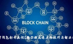 數(shù)字錢包打開(kāi)太慢？教你