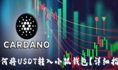  如何將USDT轉(zhuǎn)入小狐錢包？