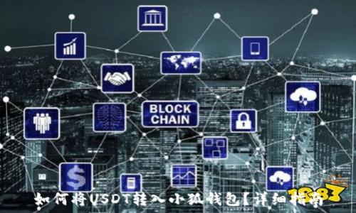  
如何將USDT轉(zhuǎn)入小狐錢包？詳細(xì)指南