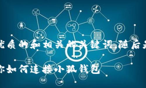 在這里，我為您提供一個(gè)簡潔優(yōu)質(zhì)的和相關(guān)的關(guān)鍵詞，隨后是詳細(xì)介紹和相關(guān)問題的分析。

小狐錢包連接攻略：一步步教你如何連接小狐錢包