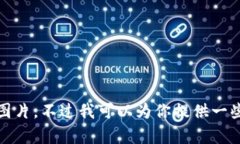 抱歉，我無法提供高清圖