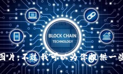 抱歉，我無(wú)法提供高清圖片。不過(guò)我可以為你提供一些相關(guān)信息和內(nèi)容構(gòu)思。