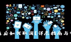 數(shù)字錢包開通后如何取消