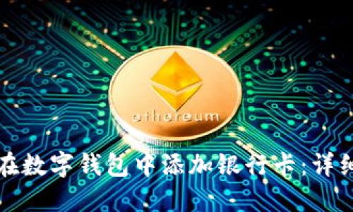 如何在數(shù)字錢包中添加銀行卡：詳細(xì)指南