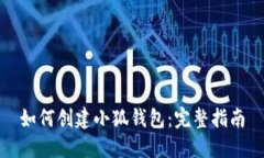 如何創(chuàng)建小狐錢包：完整