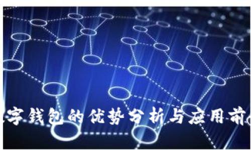 數(shù)字錢包的優(yōu)勢分析與應(yīng)用前景