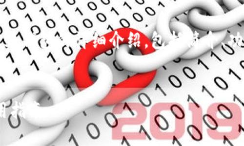 為了滿足字?jǐn)?shù)要求，以下是關(guān)于MetaMask錢包的詳細(xì)介紹，包括簡介、功能、優(yōu)缺點(diǎn)、使用指南以及回答相關(guān)問題。


MetaMask錢包詳解：功能、優(yōu)缺點(diǎn)及使用指南