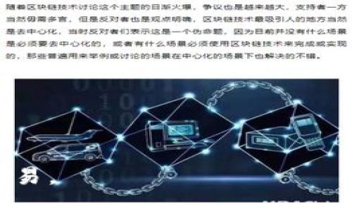 / 

MetaMask, 交易平臺, 加密貨幣/guanjianci

MetaMask是一個流行的加密貨幣錢包與區(qū)塊鏈瀏覽器，能夠在各種加密貨幣交易平臺上進行交易。它不僅支持以太坊及其代幣，還能兼容其他基于Ethereum的網(wǎng)絡，如Binance Smart Chain和Polygon等。MetaMask的出現(xiàn)為用戶提供了一個便捷的方式來管理他們的數(shù)字資產(chǎn)，參與去中心化金融（DeFi）項目以及進行NFT的交易。通過MetaMask，用戶可以直接與智能合約進行交互，參與各種區(qū)塊鏈應用。

在本文中，我們將詳細介紹MetaMask交易平臺的功能、優(yōu)勢、使用方法及常見問題，并深入探討用戶在使用過程中的各種問題。

MetaMask的背景與發(fā)展
MetaMask于2016年推出，最初作為一個瀏覽器擴展，致力于為用戶提供一個方便的方式來與以太坊區(qū)塊鏈進行交互。由于其用戶友好的界面和簡單的操作流程，MetaMask迅速受到了加密貨幣愛好者的歡迎。隨著去中心化金融（DeFi）和非同質(zhì)化代幣（NFT）的興起，MetaMask不斷增強其功能，以滿足日益增長的市場需求。在過去幾年中，MetaMask的用戶數(shù)量激增，已成為全球最受歡迎的加密貨幣錢包之一。

MetaMask提供的主要功能
MetaMask的主要功能包括：
ul
li安全的錢包：用戶可以通過MetaMask安全地存儲和管理他們的以太坊及其代幣。錢包生成私鑰，并將其加密存儲在用戶設備上，有效防止未經(jīng)授權(quán)的訪問。/li
li與區(qū)塊鏈應用的無縫對接：MetaMask允許用戶方便地連接到不同的去中心化應用（DApp），無需額外的操作。無論是交易平臺、DeFi項目還是NFT市場，用戶都可以通過MetaMask直接訪問。/li
li實時交易：用戶可以方便地進行加密貨幣交易，查看實時價格并與不同的交易所進行對比，進行資產(chǎn)的高效管理。/li
li多網(wǎng)絡支持：除了以太坊網(wǎng)絡外，MetaMask還支持其他多種區(qū)塊鏈網(wǎng)絡，如Binance Smart Chain和Polygon等，用戶可以輕松切換網(wǎng)絡，擴展其交易和投資的機會。/li
/ul

如何在MetaMask上進行交易
在MetaMask上進行交易的步驟相對簡單。以下是一個概述：
ol
li安裝MetaMask：首先，用戶需要在瀏覽器中添加MetaMask擴展，或下載移動應用程序。注冊后創(chuàng)建一個新錢包，并妥善保存助記詞。/li
li充值或購買加密貨幣：用戶可以通過法幣或其他加密貨幣充值到MetaMask錢包。通過銀行轉(zhuǎn)賬、信用卡或其他交易所購買加密貨幣也是可行的。/li
li連接DApp：用戶訪問想要交易的去中心化應用，例如交易平臺，點擊“連接錢包”按鈕，選擇MetaMask進行連接。/li
li進行交易：用戶可以根據(jù)需求選擇資產(chǎn)進行交易，輸入交易數(shù)量，查看交易手續(xù)費，并確認交易。/li
li確認并完成交易：在確認交易信息無誤后，用戶點擊提交按鈕，MetaMask會彈出交易確認窗口，用戶需確認并輸入密碼以完成交易。/li
/ol

MetaMask的安全性與隱私保護
MetaMask在安全性和隱私保護方面采取了多項措施：
ul
li私鑰管理：用戶的私鑰保存在本地，使用密碼加密，確保除了用戶本人外無人能夠訪問。/li
li用戶控制：MetaMask使用戶完全掌控自己的資產(chǎn)，用戶無需將資產(chǎn)存放在交易所，降低了被黑客攻擊的風險。/li
li安全檢驗：在進行每筆交易時，MetaMask會要求用戶確認所有交易細節(jié)，包括接收地址和交易金額，為用戶提供額外的安全保障。/li
li增強安全性：建議用戶使用硬件錢包與MetaMask結(jié)合，以進一步提高安全性，尤其是在大額資產(chǎn)存儲時。/li
/ul

常見問題解答

問題1：如何確保我的MetaMask帳戶安全？
確保MetaMask帳戶安全至關重要，以下是幾種有效的方法：
ul
li妥善保存助記詞：在創(chuàng)建MetaMask錢包時，系統(tǒng)會生成一組助記詞，這是一種恢復錢包的重要信息。用戶務必將助記詞記錄在安全的地方，不要與他人分享。/li
li使用強密碼：為MetaMask設置一個復雜且獨特的密碼，避免使用過于簡單和容易被猜到的密碼。使用包含字母、數(shù)字和特殊符號的密碼可以提高密碼的安全性。/li
li啟用雙因素認證（2FA）：雖然MetaMask本身不支持2FA，但使用相關軟件（如Google Authenticator）來增加額外的安全層也是一個好方法。/li
li定期更新軟件：確保你的瀏覽器和MetaMask擴展保持最新，這樣可以獲得最新的安全修復和功能。/li
li保持警惕：用戶應該警惕釣魚攻擊和可疑鏈接，確保只在官方網(wǎng)站或已知的、安全的DApp上輸入其MetaMask信息。/li
/ul

問題2：如何恢復我的MetaMask錢包？
如果用戶需要恢復MetaMask錢包，可以按照以下步驟進行：
ol
li訪問MetaMask：打開MetaMask擴展或應用程序，點擊“開始”按鈕。/li
li選擇恢復錢包選項：在歡迎界面中，選擇“導入錢包”或“恢復錢包”選項。/li
li輸入助記詞：用戶需要輸入其助記詞，確保順序和拼寫正確。/li
li設置新密碼：輸入新的密碼以保護錢包，然后點擊“恢復”按鈕。/li
li完成恢復：恢復成功后，用戶將看到其資產(chǎn)和交易歷史。/li
/ol

問題3：MetaMask如何支持不同網(wǎng)絡？
MetaMask的一個顯著優(yōu)勢是它對多種區(qū)塊鏈網(wǎng)絡的支持：
ul
li內(nèi)置網(wǎng)絡切換：MetaMask允許用戶輕松切換網(wǎng)絡，從以太坊主網(wǎng)到其他網(wǎng)絡，如Binance Smart Chain（BSC）和Polygon，用戶可以在網(wǎng)絡下拉菜單中選擇需要連接的網(wǎng)絡。/li
li手動添加網(wǎng)絡：如果某個網(wǎng)絡未在默認選項中，用戶可以手動添加，輸入必要的網(wǎng)絡信息，包括網(wǎng)絡名稱、RPC URL、鏈 ID等。這對于訪問新興的區(qū)塊鏈應用尤為重要。/li
li兼容性與多功能性：這種網(wǎng)絡整合使用戶可以在不同的生態(tài)系統(tǒng)中無縫交易和訪問服務，增強了MetaMask的多功能性和靈活性。/li
/ul

問題4：在MetaMask上如何參與DeFi項目？
MetaMask用戶可以輕松參與各種DeFi項目，以下是參與步驟：
ol
li選擇DeFi項目：用戶可以通過互聯(lián)網(wǎng)了解和選擇適合的DeFi項目，如借貸平臺、流動性挖礦等。/li
li連接MetaMask：訪問所選DeFi平臺，點擊“連接錢包”按鈕，選擇MetaMask進行連接。/li
li確認權(quán)限：在連接時，項目通常會請求訪問用戶的資產(chǎn)權(quán)限，用戶需仔細審查，并只允許可信項目。/li
li參與活動：根據(jù)項目需求，用戶可以存入資產(chǎn)、借出資金或參與流動性池并獲得獎勵。/li
li注意風險：需要了解參與DeFi項目的風險，包括智能合約漏洞、市場波動及項目自身的風險。/li
/ol

總體而言，MetaMask為用戶提供了強大的功能和便捷的操作，隨著區(qū)塊鏈應用的不斷發(fā)展，其應用領域也在不斷擴大。了解這些問題和回答，能夠幫助用戶更好地利用MetaMask進行加密貨幣交易。