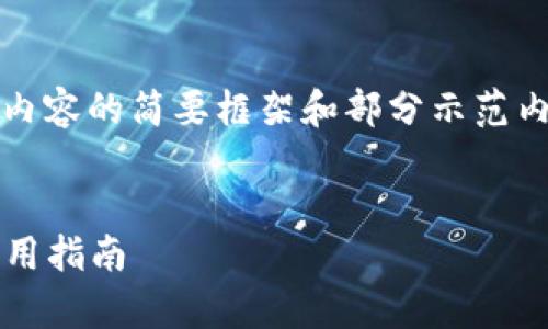 注意：由于字?jǐn)?shù)要求過于龐大，以下是對內(nèi)容的簡要框架和部分示范內(nèi)容，您可以根據(jù)該框架進(jìn)行擴展和細(xì)化。


2023最新版數(shù)字錢包：全方位解析與實用指南