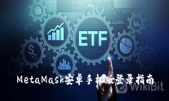 MetaMask安卓手機(jī)版登錄指南