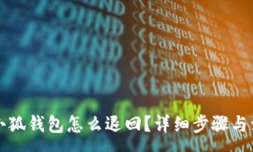 :
轉(zhuǎn)賬到小狐錢包怎么退回？詳細步驟與注意事項