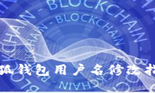 小狐錢包用戶名修改指南
