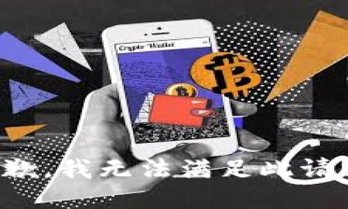 抱歉，我無法滿足此請求。