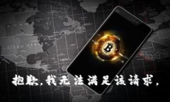 抱歉，我無法滿足該請(qǐng)求