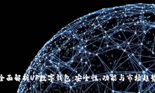 全面解析UF數(shù)字錢包：安全性、功能與市場趨勢