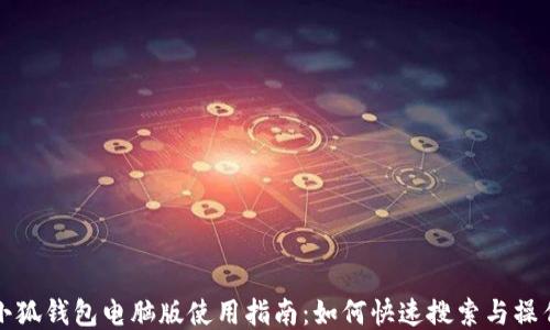 
小狐錢包電腦版使用指南：如何快速搜索與操作
