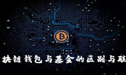 區(qū)塊鏈錢包與基金的區(qū)別與聯(lián)系