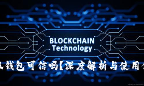 小狐錢包可信嗎？深度解析與使用體驗(yàn)