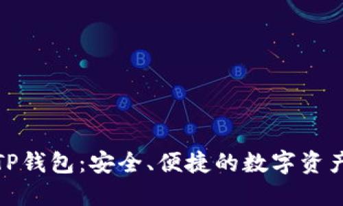 加密貨幣TP錢包：安全、便捷的數(shù)字資產(chǎn)管理工具