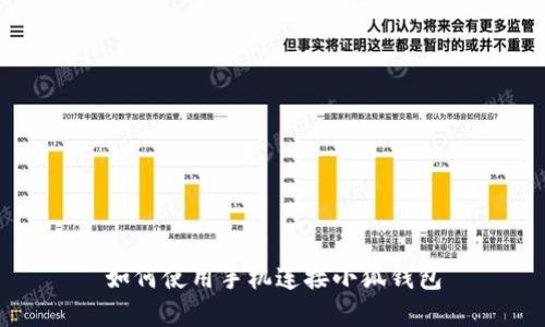 如何使用手機連接小狐錢包