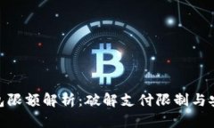 數(shù)字錢包限額解析：破解