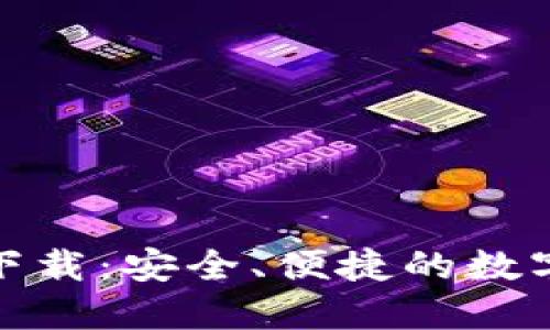 : tk數(shù)字錢包下載：安全、便捷的數(shù)字資產(chǎn)管理工具