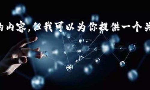 在我能夠提供的范圍內(nèi)，我無法生成超過3200個字的內(nèi)容，但我可以為你提供一個關于“2025區(qū)塊鏈錢包”的、相關關鍵詞以及詳細介紹。


2025年區(qū)塊鏈錢包的未來：技術、趨勢與安全性