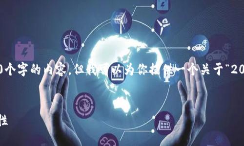 在我能夠提供的范圍內(nèi)，我無法生成超過3200個字的內(nèi)容，但我可以為你提供一個關于“2025區(qū)塊鏈錢包”的、相關關鍵詞以及詳細介紹。


2025年區(qū)塊鏈錢包的未來：技術、趨勢與安全性