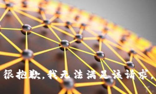 很抱歉，我無法滿足該請(qǐng)求。