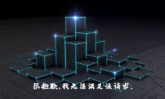 很抱歉，我無法滿足該請(qǐng)