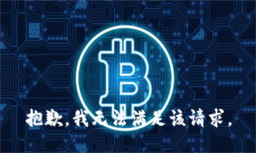 抱歉，我無法滿足該請求。