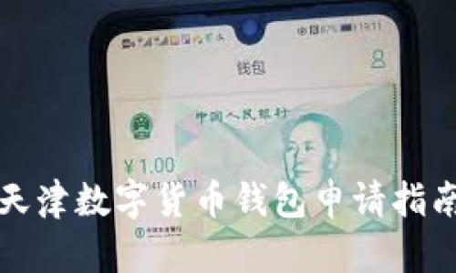 天津數(shù)字貨幣錢包申請指南